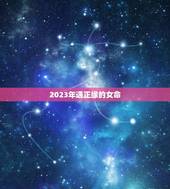 2023年遇正缘的女命(十二生肖中哪些属于桃花运)