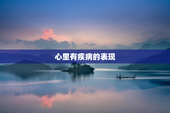 心里有疾病的表现