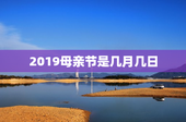 2019母亲节是几月几日