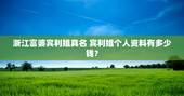 浙江富婆宾利姐真名 宾利姐个人资料有多少钱？
