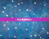 今日运势占卜免费测试(介绍你的未来命运)