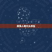 属兔人戴什么吊坠(讲述兔年适合戴的吉祥物)