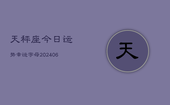 天秤座今日运势幸运字母(6月22日)