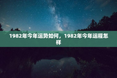 1982年今年运势如何，1982年今年运程怎样