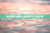 张作霖子女简介,张作霖八个六女介绍