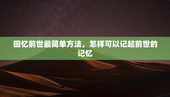 回忆前世最简单方法，怎样可以记起前世的记忆