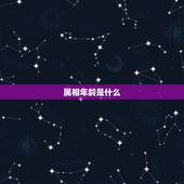 属蛇的今年多大五十几(如何算出你的属相年龄)