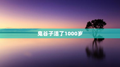 鬼谷子活了1000岁