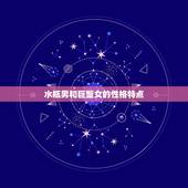 水瓶男和巨蟹女合适吗(星座配对分析)