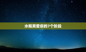 水瓶男爱你的7个阶段