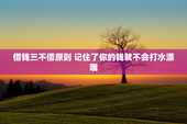 借钱三不借原则 记住了你的钱就不会打水漂哦
