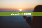 chanel2.55经典款价格