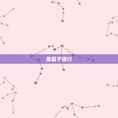 属相顺序排列年龄表格(详解十二生肖年龄排行榜)