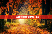 一大串各种零食名字100