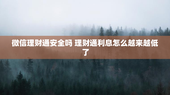 微信理财通安全吗 理财通利息怎么越来越低了