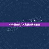 98年属虎的女人和什么属相最配(寻找配对)