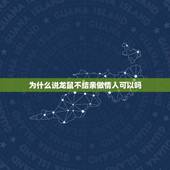 为什么说龙鼠不结亲做情人可以吗(介绍龙鼠的繁殖习性)
