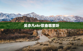 吴亦凡skr歌曲哪里听