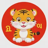 属虎的2025年年龄对照表：2025年属虎人远离