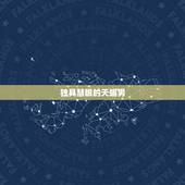 把双子女当宝的星座男(独具慧眼爱护倍至)