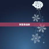 算卦财运免费算命财运(解读你的财富命运)