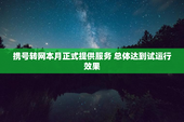 携号转网本月正式提供服务 总体达到试运行效果