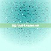 属鼠女找属牛男合适不(星座配对介绍)