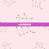 66年属马火命缺什么(探寻火命马缺失的关键元素)