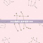 2023属狗人全年运势1994(狗年大展宏图财运亨通)