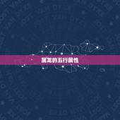 属龙的和什么相生相克(介绍五行相生相克与属龙的命运)