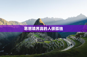思想境界高的人很孤独