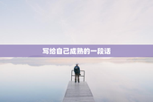 写给自己成熟的一段话