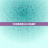 98年属虎的2023年虚岁(猛虎再现岁月如虎你已经年满26岁)
