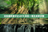 王石身价多少亿2019 王石一年工资多少钱