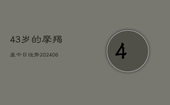 43岁的摩羯座今日运势(6月22日)