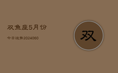 双鱼座5月份今日运势(20240609)