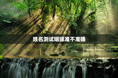 姓名测试姻缘准不准确，姓名测姻缘可信吗