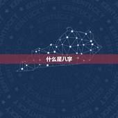 如何算夫妻八字合不合(轻松掌握让你的婚姻更美满)