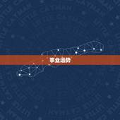 74年属虎今年的运程(2023事业顺利财运亨通)