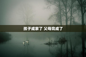 孩子成家了 父母完成了