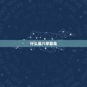 测八字算命免费运势(介绍你的命运轨迹)