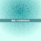 属鼠人今日的财运如何(财富运势如何)