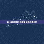 属鸡感情运势2023(爱情路上顺风顺水)