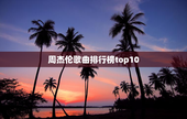 周杰伦歌曲排行榜top10