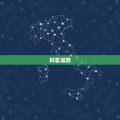 属牛女今日运气好不好(介绍星座运势财富与爱情的预测)