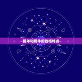 属羊跟属牛的婚姻状况(如何避免婚姻危机)