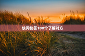快问快答100个了解对方