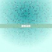 2023双鱼座五月运势(感情事业双丰收)