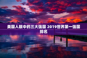 美国人眼中的三大强国 2019世界第一强国排名