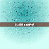 今年属猴的多大岁数了(猴年生肖年龄计算方法大介绍)